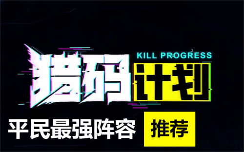 猎码计划平民最强阵容一览 猎码计划平民最前阵容推荐2023