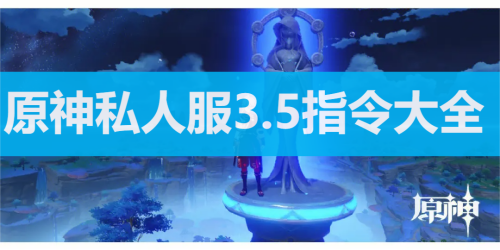 原神指令大全 原神指令代码大全3.5版本一览