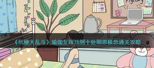 玩梗大乱斗瑜伽女孩攻略 玩梗大乱斗瑜伽女孩找出十处细思极恐