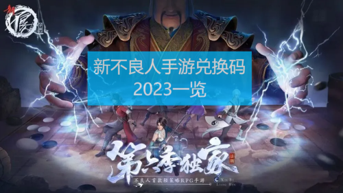 新不良人手游兑换码有哪些 新不良人手游礼包兑换码2023一览