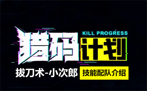 猎码计划小次郎介绍 猎码计划拔刀术小次郎技能阵容一览