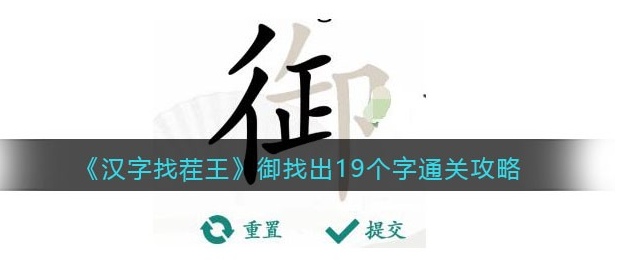 汉字找茬王御找出19个字 汉字找茬王御找出19个字答案攻略一览