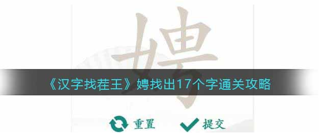 汉字找茬王娉找出17个字 汉字找茬王娉找出17个字答案攻略一览